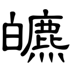 皫: 隸書