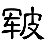 皲: 隸書