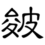 皴: 隸書