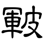 皸: 隸書