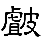 皻: 隸書