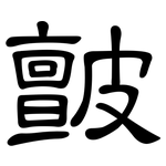 皽: 隸書