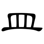 皿: 隸書 皿: 隸書