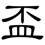 盃: 隸書 盃: 隸書
