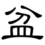 盆: 隸書 盆: 隸書