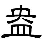 盎: 隸書
