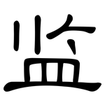 监: 隸書