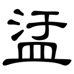 盓: 隸書