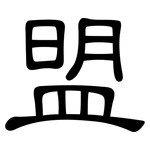 盟: 隸書 盟: 隸書