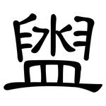 盥: 隸書