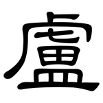 盧: 隸書