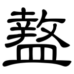 盩: 隸書