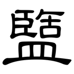 盬: 隸書