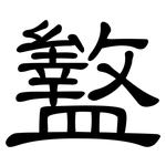 盭: 隸書