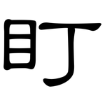 盯: 隸書