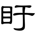 盱: 隸書