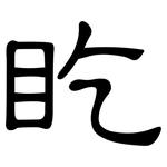 盵: 隸書