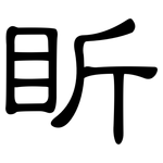 盺: 隸書