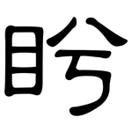 盻: 隸書