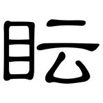 眃: 隸書