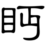 眄: 隸書