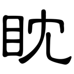 眈: 隸書