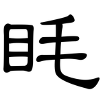 眊: 隸書