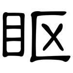 眍: 隸書