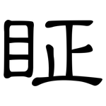 眐: 隸書