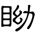 眑: 隸書