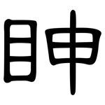 眒: 隸書