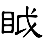 眓: 隸書