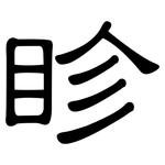 眕: 隸書