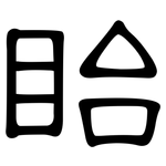眙: 隸書