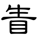 眚: 隸書