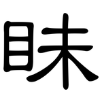 眛: 隸書
