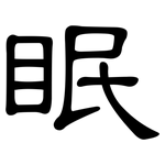 眠: 隸書 眠: 隸書