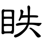 眣: 隸書