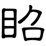 眧: 隸書