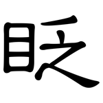 眨: 隸書