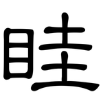 眭: 隸書