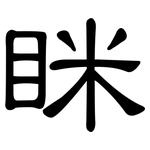 眯: 隸書