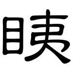 眱: 隸書