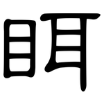 眲: 隸書