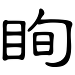 眴: 隸書