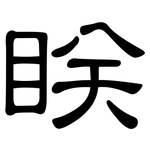 眹: 隸書
