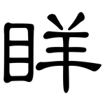 眻: 隸書
