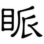 眽: 隸書