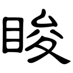 睃: 隸書