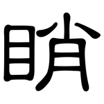 睄: 隸書